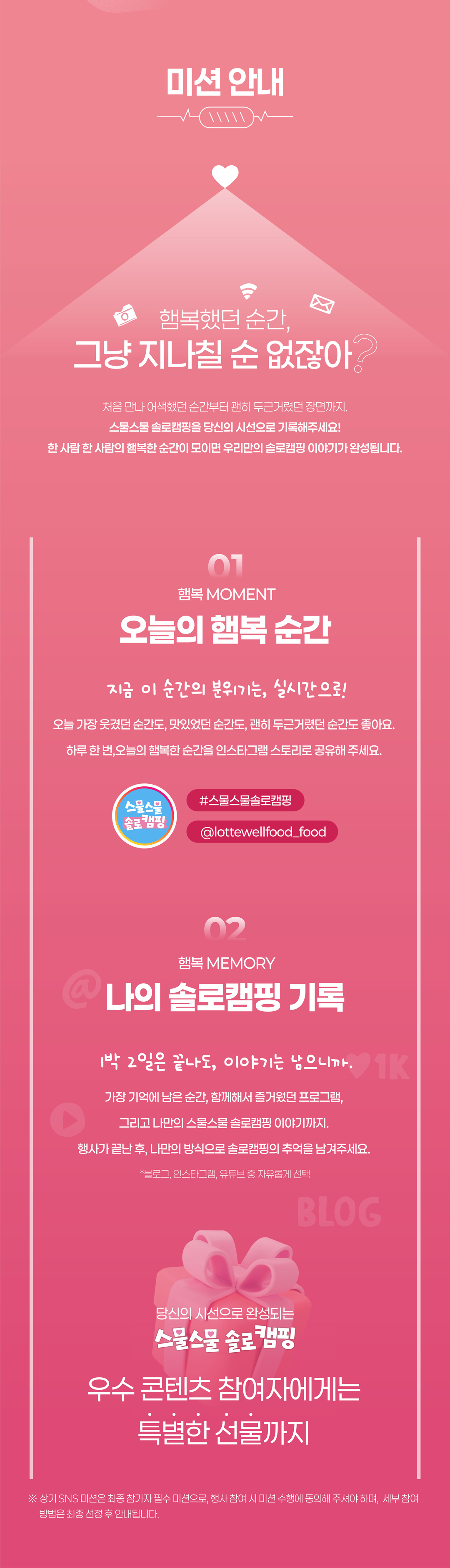 스물스물 솔로 캠핑 미션 안내